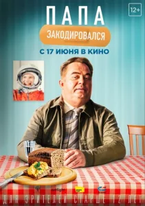  Папа закодировался  1 сезон