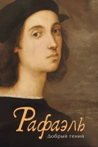  Рафаэль. Добрый гений  1 сезон