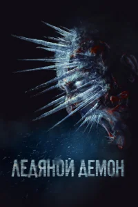  Ледяной демон  1 сезон