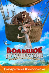 Большое путешествие. Специальная доставка  1 сезон