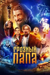  Грозный папа  1 сезон