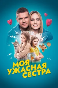  Моя ужасная сестра  1 сезон