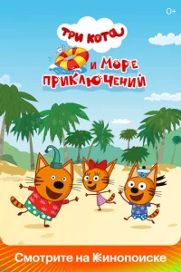 Три кота и море приключений  1 сезон