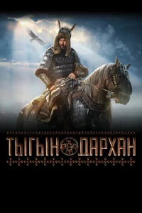  Тыгын Дархан  1 сезон