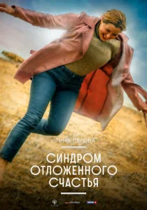  Синдром отложенного счастья  1 сезон