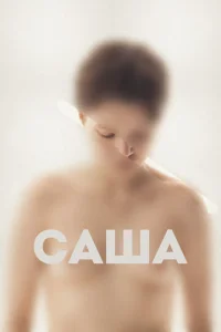  Саша  1 сезон