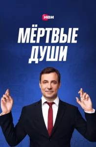  Мертвые души  1 сезон