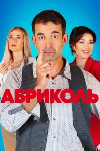  Абриколь  1 сезон