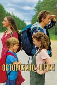  Осторожно, дети!  1 сезон