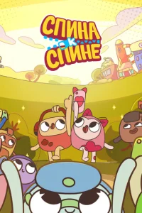 Постер к сериалу  Спина к спине  1-2 сезон