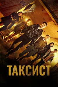  Таксист  1 сезон