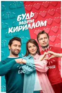  Будь моим Кириллом  1 сезон
