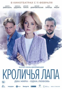  Кроличья лапа  1 сезон