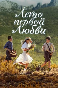  Лето первой любви  1 сезон