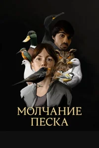  Рот песка  1 сезон