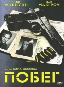  Побег  1 сезон
