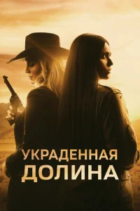  Украденная долина  1 сезон