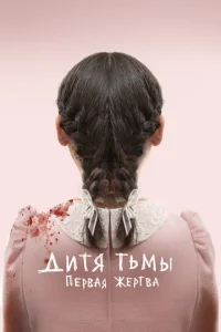  Дитя тьмы: Первая жертва  1 сезон
