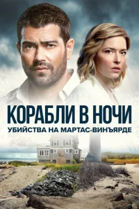  Расследования на Мартас-Винъярде: Корабли в ночи  1 сезон