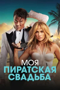  Моя пиратская свадьба  1 сезон