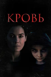  Кровь  1 сезон