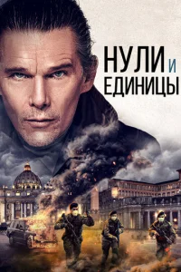  Нули и единицы  1 сезон