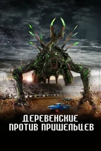  Страна пришельцев  1 сезон