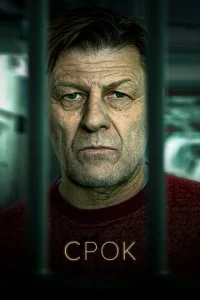 Постер к сериалу  Срок  1-2 сезон