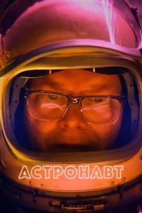  Астронавт  1 сезон