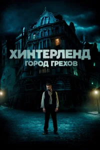  Хинтерленд: город грехов  1 сезон