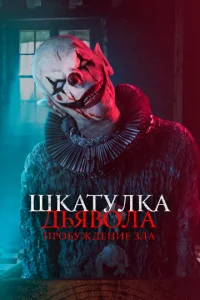  Шкатулка дьявола: Пробуждение зла  1 сезон