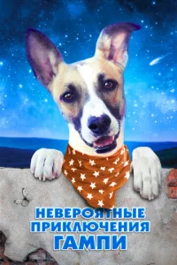  Невероятные приключения Гампи  1 сезон