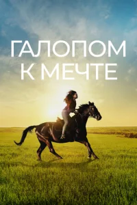  Галопом к мечте  1 сезон