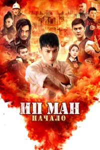  Молодой Ип Ман: Кризисные времена  1 сезон