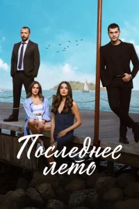 Постер к сериалу  Последнее лето  1-2 сезон