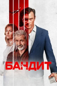  Бандит  1 сезон