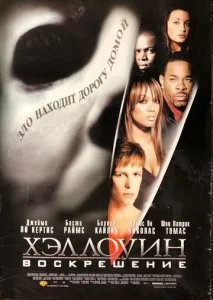  Хэллоуин: Воскрешение  1 сезон