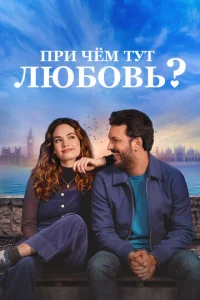  При чём тут любовь?  1 сезон