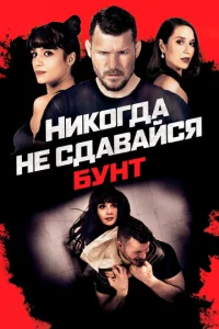  Никогда не сдавайся: Бунт  1 сезон