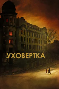  Уховёртка  1 сезон