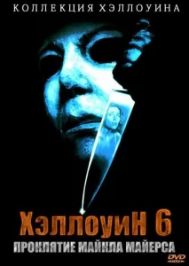  Хэллоуин 6: Проклятие Майкла Майерса  1 сезон