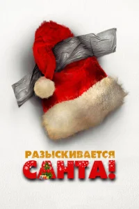  Разыскивается Санта!  1 сезон