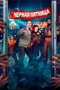  Чёрная пятница  1 сезон