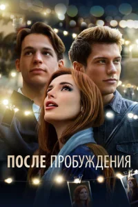  После пробуждения  1 сезон