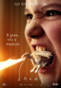  Блейз  1 сезон