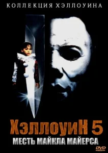  Хэллоуин 5  1 сезон