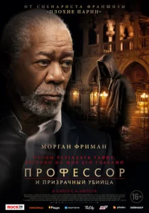  Профессор и призрачный убийца  1 сезон