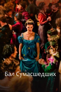  Бал сумасшедших  1 сезон