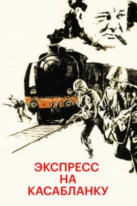 Экспресс на Касабланку  1 сезон