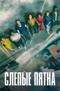 Постер к сериалу Слепые пятна 1-2 сезон